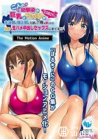 【二人の幼馴染が巨乳とマンスジがエロ目立ちする水泳部と陸上部に入部して俺を誘うから何度も生ハメ中出しセックスしまくる!!】の一覧画像