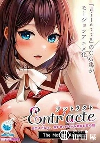 【Entr’acteー元アイドルと、ガチセックスから始まる恋の話ー】の一覧画像