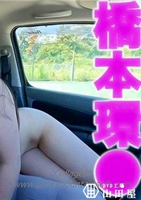 【 橋本環●！！、超絶美形！！、看護学生！！NTR！！、愛する彼氏を裏切り！！、Eカップのぷるるんオッパイ、スタイル抜群、くびれボインちゃん！初撮影、本編顔出し、野外露出、中出し、『個人撮影』個撮３７８人 Part.3【マスクde本物素人】モザイク】の一覧画像