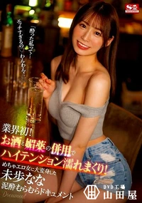 【【極秘流出】業界初！ お酒と媚薬の併用でハイテンション濡れまくり！ めちゃエロ女に大変身した未□なな泥●むらむらドキュメント】の一覧画像