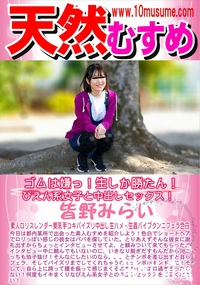 【天然むすめ ゴムは嫌っ!生しか勝たん!ぴえん系女子と中出しセックス!】の一覧画像