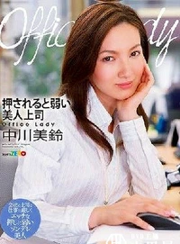 【【極秘流出】Office Lady 押されると弱い美人上司 中□美鈴 Part.2】の一覧画像