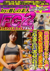 【従順な港区女をピストンマシーンで調教!色白モチ肌の美ボディは性に貪欲。ドエロいジム着を破いて生ハメ生】の一覧画像