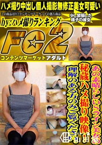 【あの素晴らしいSライン美女の秘蔵ハメ撮り映像!理解のある方のみご覧ください。】の一覧画像