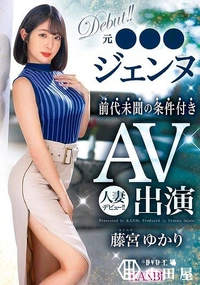 【【極秘流出】元●●●ジェンヌ前代未聞の条件付きAV出演 人妻デビュー！！】の一覧画像