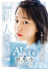 【【極秘流出】「このセックス…AIでも予測できないくらい気持ち良い」AI（人工知能）研究者志願の最年少女子 20歳 AV デビュー【Disc01】】の一覧画像