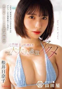 【【極秘流出】人生で一番気持ちいいSEXをしたデビュー作の撮影終了と同時に長いなが〜い1ヶ月の禁欲指令 元芸能人がブッ壊れるヤバすぎる大大大過激アクメ 】の一覧画像