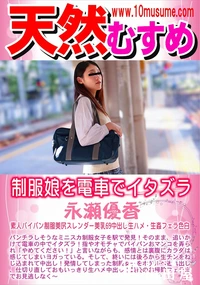 【制服娘を電車でイタズラ】の一覧画像