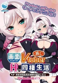 【画面から出てきた推しVtuberとHな同棲生活　庶民派吸血鬼お嬢様は契約したい The Motion Anime】の一覧画像