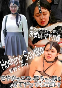 【さやかのエロい豚ちゃん顔を見てやってください!】の一覧画像