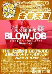 【THE 未公開映像 BLOWJOB 金8美女2人のネットリ濃厚フェラ】の一覧画像