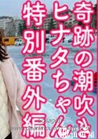 【奇跡の潮吹きヒナタちゃん番外編【未公開プライベートハメ潮旅行の記録】サウナで汁だくSEX・野外雪上中出し】の一覧画像