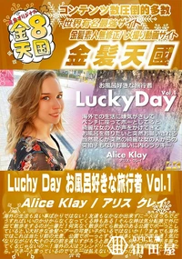 【Luchy Day お風呂好きな旅行者 Vol1】の一覧画像