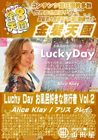 【Luchy Day お風呂好きな旅行者 Vol2】の一覧画像