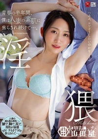 【【極秘流出】青春の半年間、僕は人妻の素肌に焦らされ続けて…。】の一覧画像