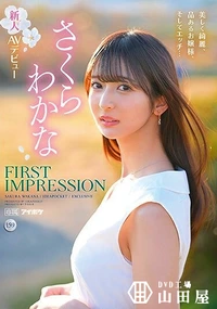 【【極秘流出】FIRST IMPRESSION 159 美しく綺麗、品あるお嬢様、そしてエッチ… さ□らわかな 】の一覧画像