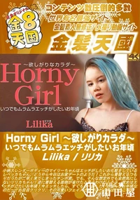 【Horny Girl 　欲しがりカラダ　 いつでもムラムラエッチがしたいお年頃】の一覧画像