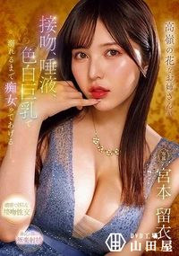 【【極秘流出】高嶺の花なお姉さんが 接吻、唾液、色白巨乳で 溺れるまで痴女ってあげるー。】の一覧画像